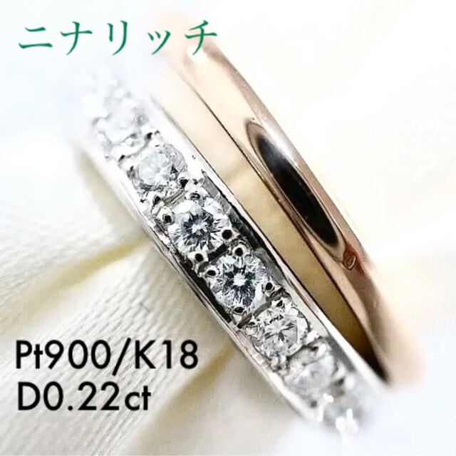 ＜ニナリッチ＞ Pt900/K18 ダイヤ ピンキーリング D0.22ct #33が通販できます