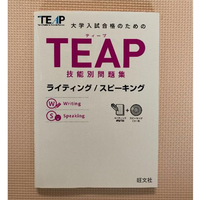 旺文社(オウブンシャ)の大学入試合格のためのＴＥＡＰ技能別問題集 ライティング／スピ－キング エンタメ/ホビーの本(語学/参考書)の商品写真