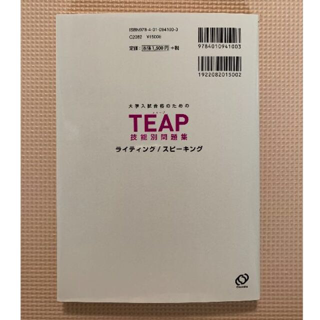 旺文社(オウブンシャ)の大学入試合格のためのＴＥＡＰ技能別問題集 ライティング／スピ－キング エンタメ/ホビーの本(語学/参考書)の商品写真