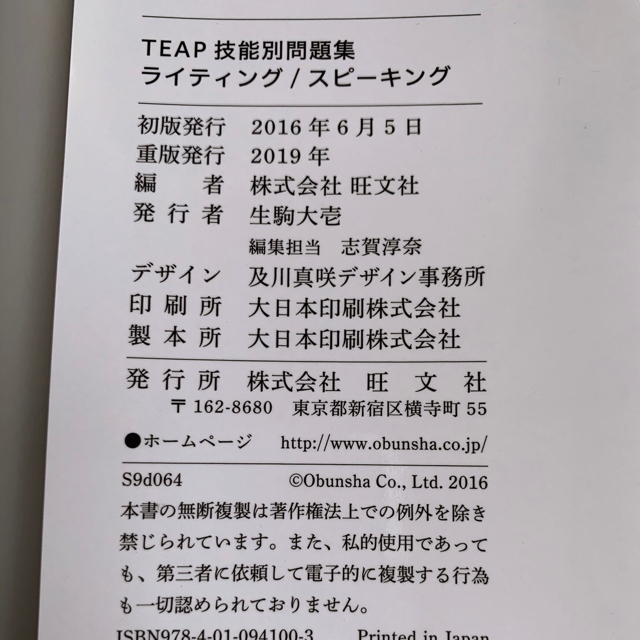 旺文社(オウブンシャ)の大学入試合格のためのＴＥＡＰ技能別問題集 ライティング／スピ－キング エンタメ/ホビーの本(語学/参考書)の商品写真