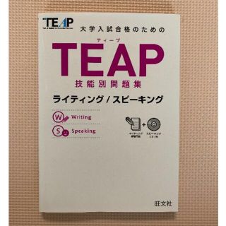 オウブンシャ(旺文社)の大学入試合格のためのＴＥＡＰ技能別問題集 ライティング／スピ－キング(語学/参考書)