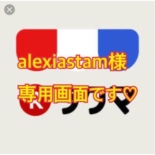 alexiastam様 専用画面です♪(デニム/ジーンズ)