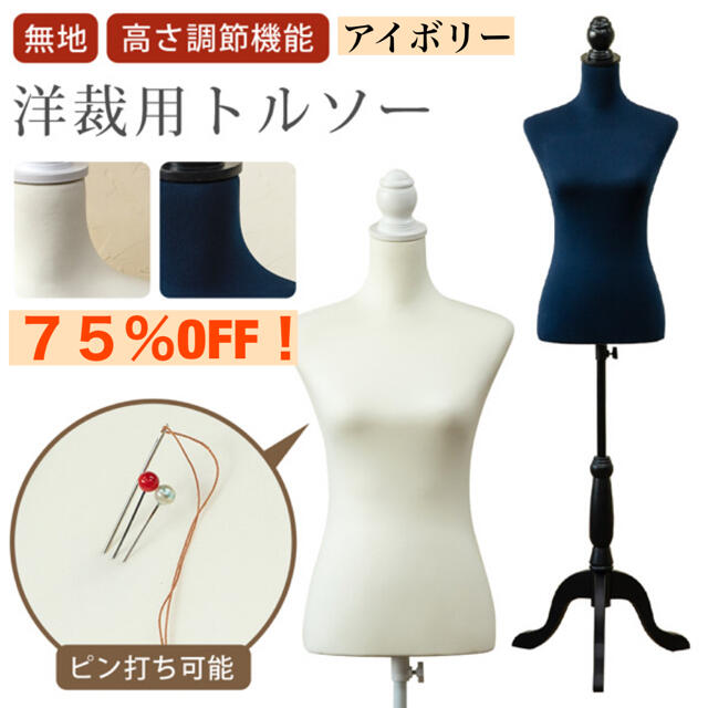 本日限定値下げ中！】洋裁用トルソー ☆高さ調整機能あり