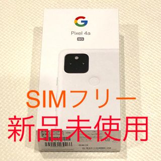 【新品/未使用/SIMフリー】Google Pixel4a 5G 一括購入済(スマートフォン本体)