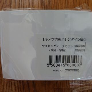 鬼滅の刃 キメツ学園 バレンタイン編マスキングテープ 宇髄 天元 煉獄