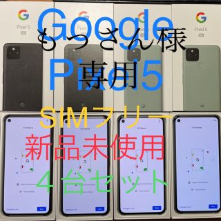 グーグルピクセル(Google Pixel)のGoogle Pixel5 128GB 新品未使用　SIMフリー　もっさん様専用(スマートフォン本体)