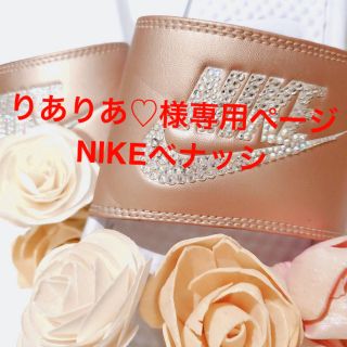 ナイキ(NIKE)の【りありあ♡様専用ページ】NIKEべナッシ(サンダル)