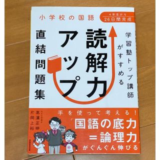 小学校の国語 学習塾トップ講師がすすめる 読解力アップ直結問題集(語学/参考書)