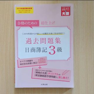 日商簿記3級過去問題集 合格のための総仕上げ 2019年度受験対策用(資格/検定)