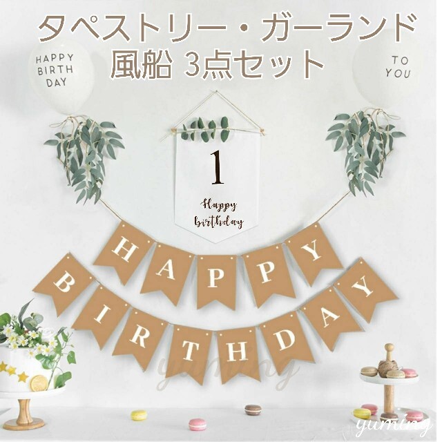 1歳用 バースデー タペストリー ガーランド 誕生日 お祝い 飾りの通販