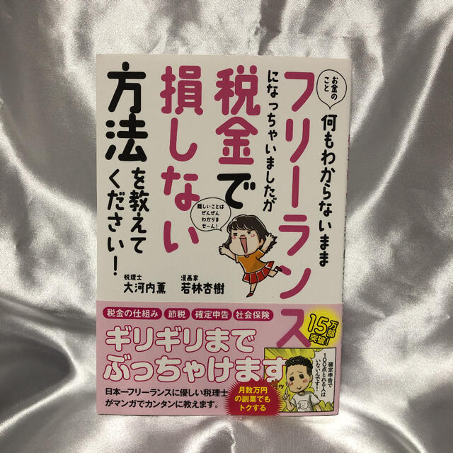 お金のこと何もわからないままフリーランスになっちゃいましたが税金で損しない方法を エンタメ/ホビーの本(ビジネス/経済)の商品写真