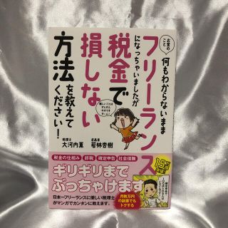 お金のこと何もわからないままフリーランスになっちゃいましたが税金で損しない方法を(ビジネス/経済)