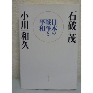 日本の戦争と平和　石破茂　小川和久　ビジネス社(ノンフィクション/教養)