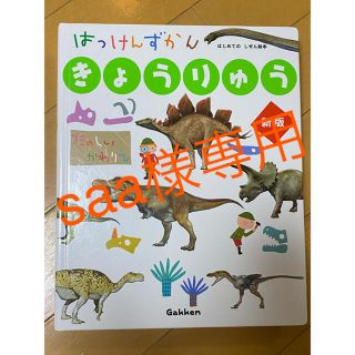 ガッケン(学研)の専用出品 saa様(絵本/児童書)