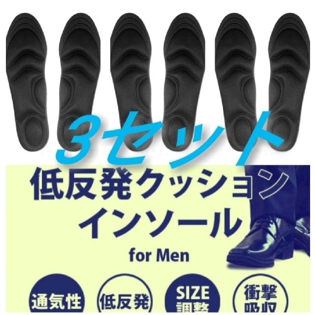 3セット 男性用 新品未使用　低反発ソフトクッション インソール メンズの靴/シューズ(スニーカー)の商品写真