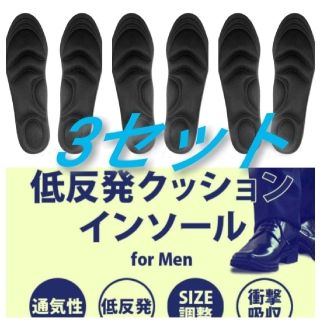 3セット 男性用 新品未使用　低反発ソフトクッション インソール(スニーカー)