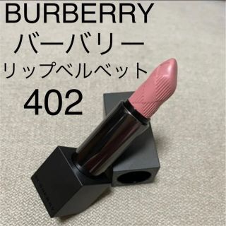 バーバリー(BURBERRY)のバーバリー リップベルベット402(口紅)