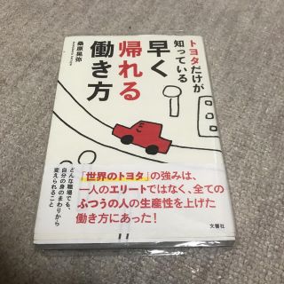 トヨタだけが知っている早く帰れる働き方(ビジネス/経済)