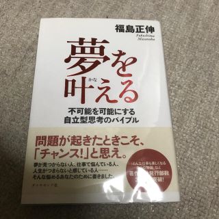 福島正伸　直筆サイン入り「夢を叶える 不可能を可能にする自立型思考のバイブル」(ビジネス/経済)