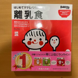 はじめてママ＆パパの離乳食 最初のひとさじから幼児食までこの一冊で安心！(結婚/出産/子育て)