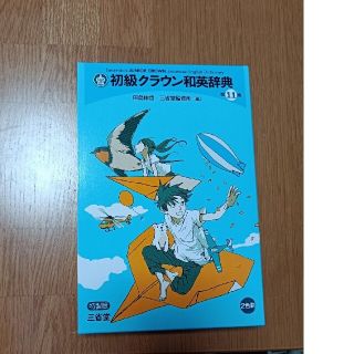 初級クラウン和英辞典 第１１版　特製版(絵本/児童書)