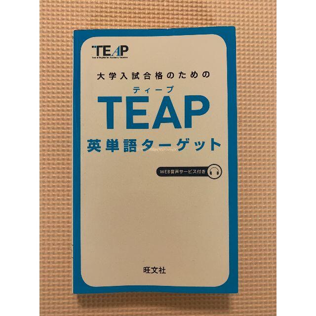 旺文社(オウブンシャ)の大学入試合格のためのＴＥＡＰ英単語タ－ゲット エンタメ/ホビーの本(語学/参考書)の商品写真