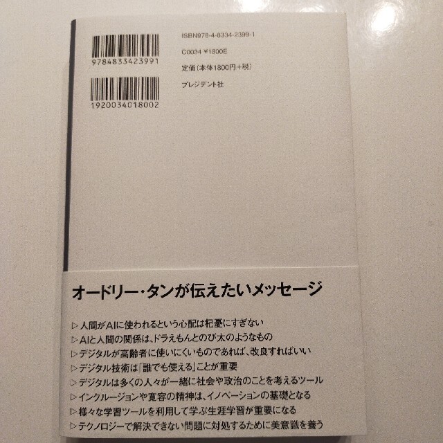 オードリー・タン　デジタルとＡＩの未来を語る エンタメ/ホビーの本(ノンフィクション/教養)の商品写真