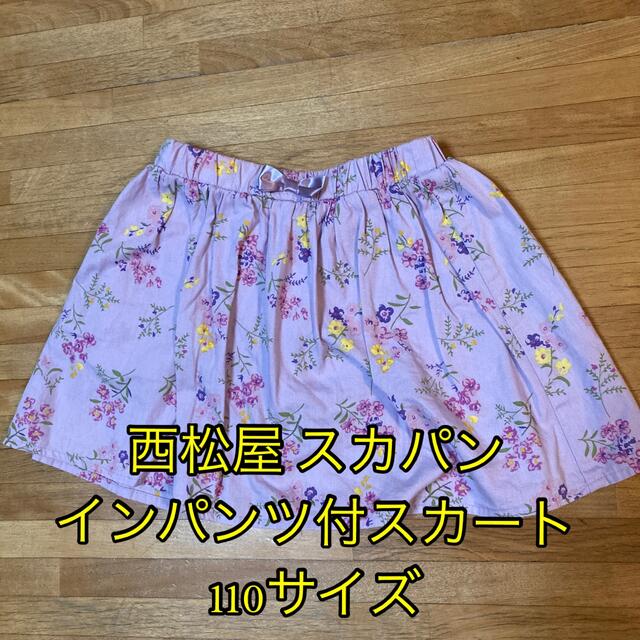 西松屋(ニシマツヤ)の子供服 女の子 西松屋 スカパン インパンツ付スカート 110サイズ  キッズ/ベビー/マタニティのキッズ服女の子用(90cm~)(スカート)の商品写真