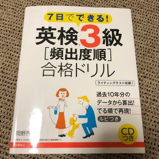 ７日でできる！英検３級［頻出度順］合格ドリル(資格/検定)