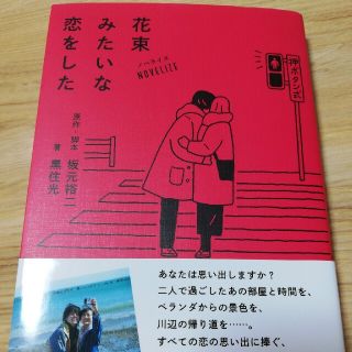 ノベライズ花束みたいな恋をした(文学/小説)