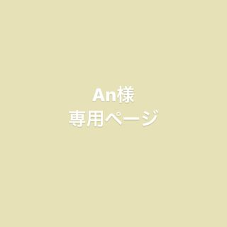 An様専用ページ(ニット/セーター)