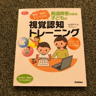 ガッケン(学研)の発達障害のある子どもの視覚認知トレ－ニング 教室・家庭ですぐできる！(人文/社会)