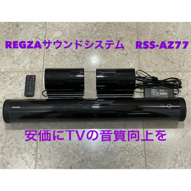 TOSHIBA 東芝 REGZA レグザサウンドシステム RSS-AZ77-