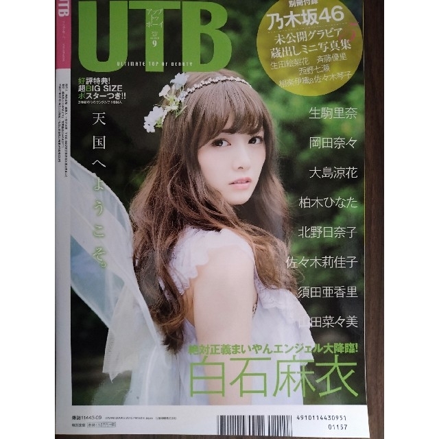 【卒業CP】UTB (アップ トゥ ボーイ) 2015年 09月号 エンタメ/ホビーの雑誌(その他)の商品写真