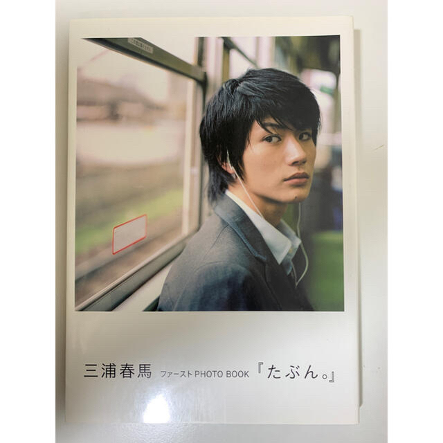 想像を超えての 三浦春馬 写真集 たぶん。 男性タレント 想像を超えての 三浦春馬 写真集 たぶん。 男性タレント