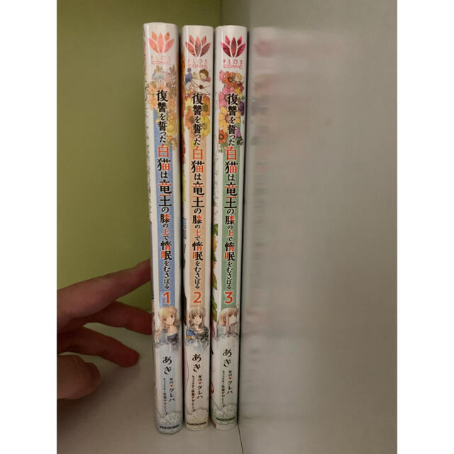 復讐を誓った白猫は竜王の膝の上で惰眠をむさぼる 1 3の通販 By ちろるん S Shop ラクマ 復讐を誓った白猫は竜王の膝の上で惰眠をむさぼる 1 3の通販 By ちろるん S Shop ラクマ