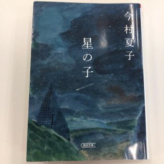 星の子(文学/小説)