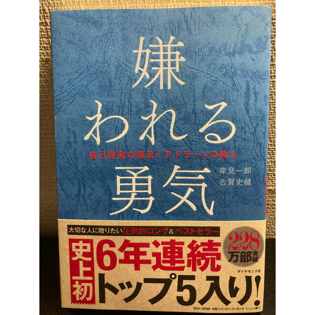 ダイヤモンド社(ダイヤモンドシャ)の嫌われる勇気 自己啓発の源流「アドラ－」の教え エンタメ/ホビーの本(その他)の商品写真