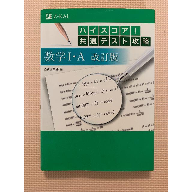 ハイスコア！共通テスト攻略　数学１・Ａ 改訂版 エンタメ/ホビーの本(語学/参考書)の商品写真