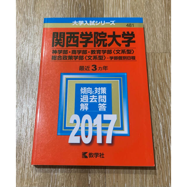 関西学院大学(経済学部〈文系型〉・人間福祉学部・国際学部―学部個別日程)　参考書