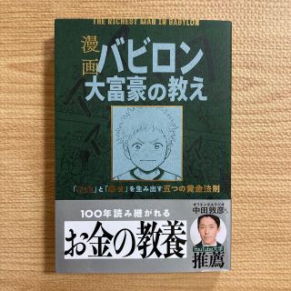 オウブンシャ(旺文社)の漫画バビロン大富豪の教え Ｔｈｅ　Ｒｉｃｈｅｓｔ　Ｍａｎ　Ｉｎ　Ｂａｂｙｒｏ(ビジネス/経済)