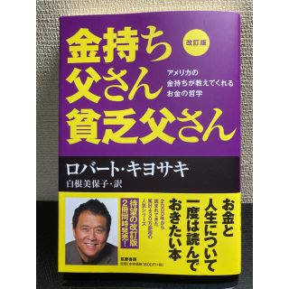 金持ち父さん貧乏父さん アメリカの金持ちが教えてくれるお金の哲学 改訂版(ビジネス/経済)