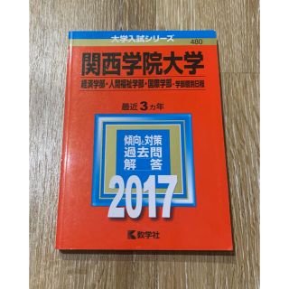 キョウガクシャ(教学社)の関西学院大学 2017年版 赤本(語学/参考書)