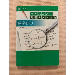 ハイスコア！共通テスト攻略　数学２・Ｂ(語学/参考書)