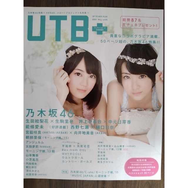 UTB+ (アップ トゥ ボーイ プラス) vol.25 2015年 05月号 エンタメ/ホビーの雑誌(その他)の商品写真