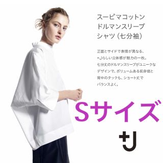 ユニクロ(UNIQLO)のユニクロ　スーピマコットンドルマンスリーブシャツ　ジルサンダー　S　白 +J(シャツ/ブラウス(長袖/七分))