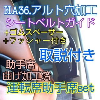 アルトワークスHA36S.アルトターボRS専用シートベルトガイド穴加工品(車内アクセサリ)