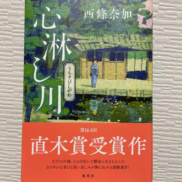 集英社(シュウエイシャ)の心淋し川 うらさびしがわ エンタメ/ホビーの本(文学/小説)の商品写真