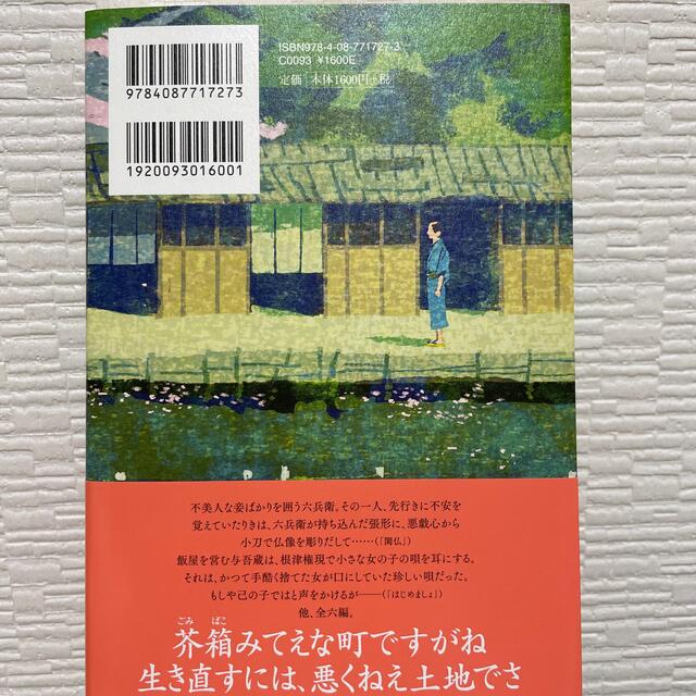 集英社(シュウエイシャ)の心淋し川 うらさびしがわ エンタメ/ホビーの本(文学/小説)の商品写真