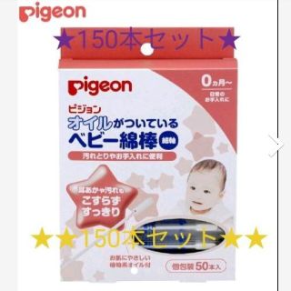 ピジョン(Pigeon)のオイルがついてるベビー綿棒(綿棒)